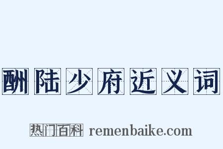 酬陆少府近义词是什么意思的图片